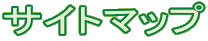 �T�C�g�}�b�v