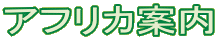 �A�t���J�ē�